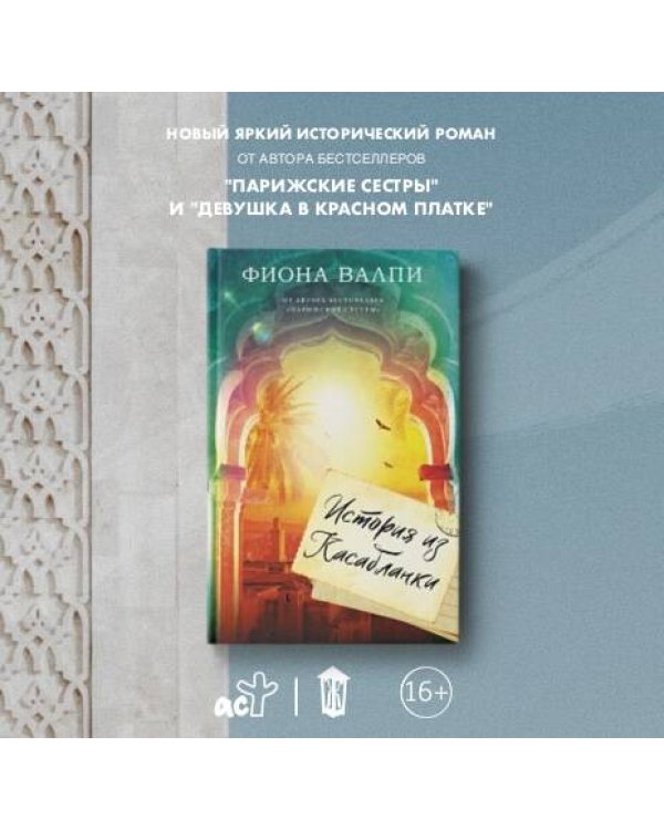 История из Касабланки