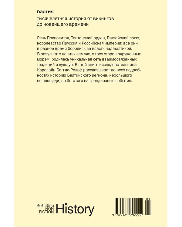 Балтия: Тысячелетняя история от викингов до новейшего времени (европокет)