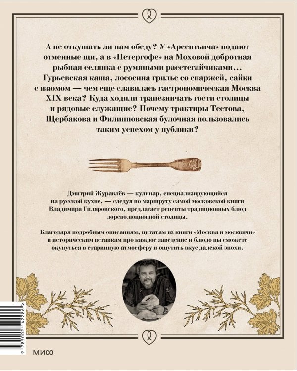 Москва и калачи. Прогулки по кулинарным маршрутам Гиляровского