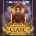 Спиритический сеанс графини Ельской Спиритический сеанс графини Ельской