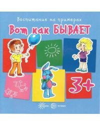 ВоспитаниеНаПримерах Вот как бывает Д/детей от 3 лет (Колдина Д.Н.)