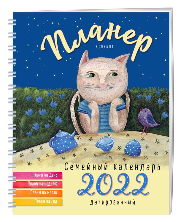 Блокнот-планер. Семейный планер на 2022 год (Кот, пьющий чай)