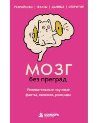 Мозг без преград. Увлекательные научные факты, явления, рекорды