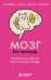 Обложка книги «Мозг без преград. Увлекательные научные факты, явления, рекорды» — Федоров Сергей Валерьевич, ISBN 9785042501517