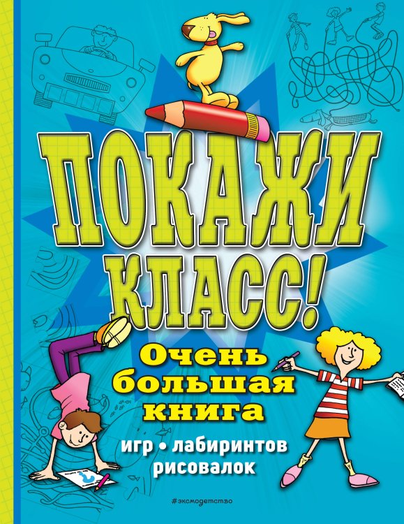 Головоломки по максимуму Покажи класс! Очень большая книга игр, лабиринтов, рисовалок