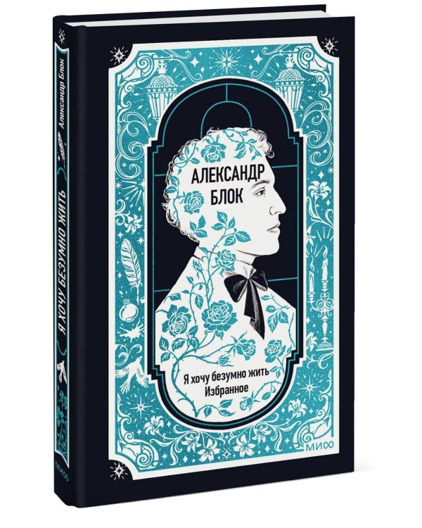 Дополнительное изображение книги «Александр Блок: Я хочу безумно жить. Избранное. Вечные истории»