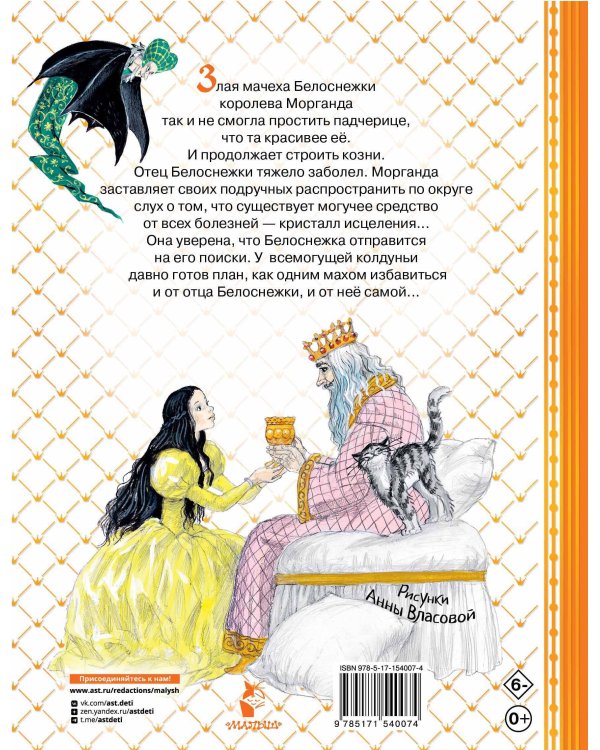 Белоснежка в пещере ловушек