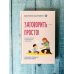Заговорить - просто! Методики запуска и развития речи от 0 до 5 лет