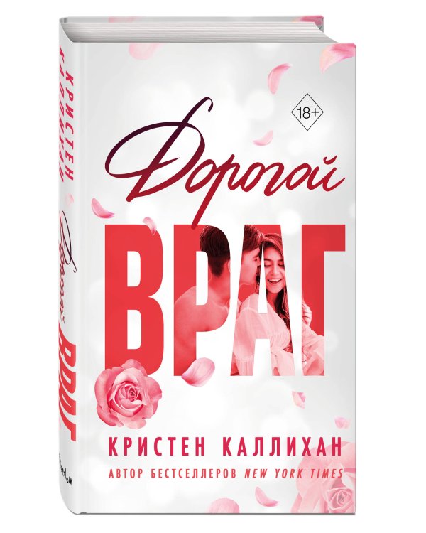 Дорогой враг