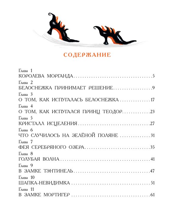 Белоснежка в пещере ловушек