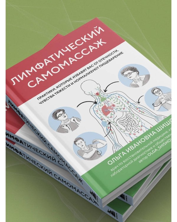Дополнительное изображение книги «Лимфатический самомассаж. Практики, которые избавят вас от отечности, чувства тяжести и нормализуют пищеварение»