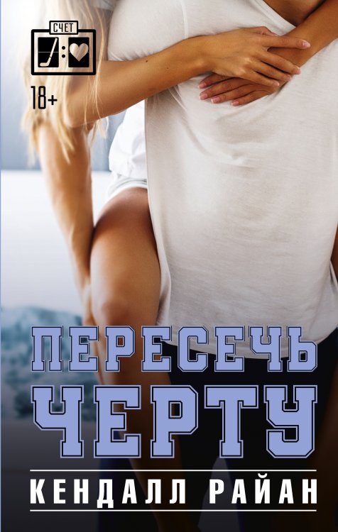 Лучшие спортивные романы Пересечь черту