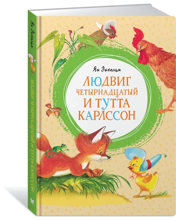 Людвиг Четырнадцатый и Тутта Карлссон