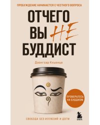 Отчего вы не буддист
