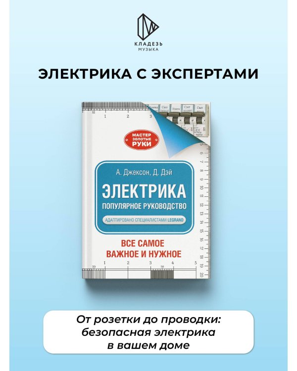 Дополнительное изображение книги «Электрика. Популярное руководство»