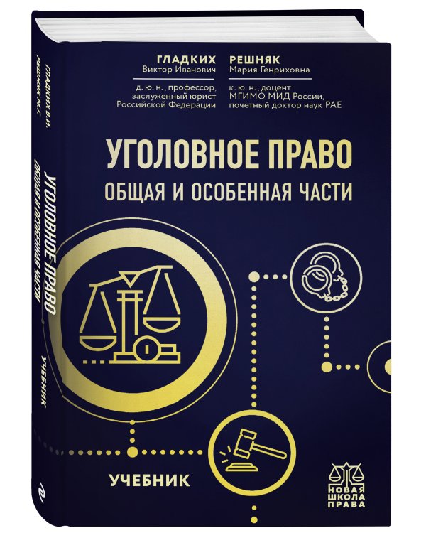 Уголовное право. Общая и особенная части. Учебник