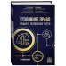 Уголовное право. Общая и особенная части. Учебник