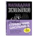 Новый справочник школьника с дудлами Наглядная химия