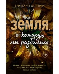 4 стихии любви. Земля, о которую мы разбились (#4)