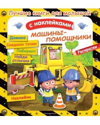 Машины-помощники