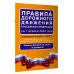 Правила дорожного движения Российской Федерации на 1 апреля 2024 года: Официальный текст
