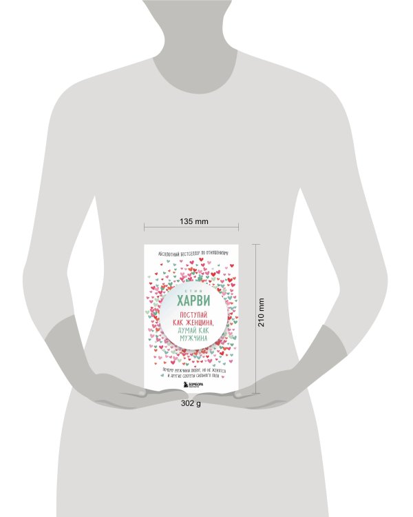 Поступай как женщина, думай как мужчина. Почему мужчины любят, но не женятся, и другие секреты сильного пола