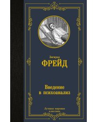 Введение в психоанализ