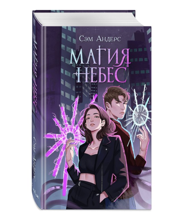 Магия небес (#2)