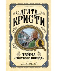 Комплект из 3 книг (Черный кофе. Тайна «Голубого поезда». Скрюченный домишко)