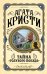 Комплект из 3 книг (Черный кофе. Тайна «Голубого поезда». Скрюченный домишко)
