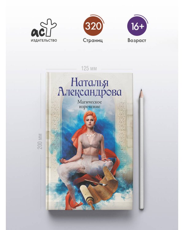Магическое изречение