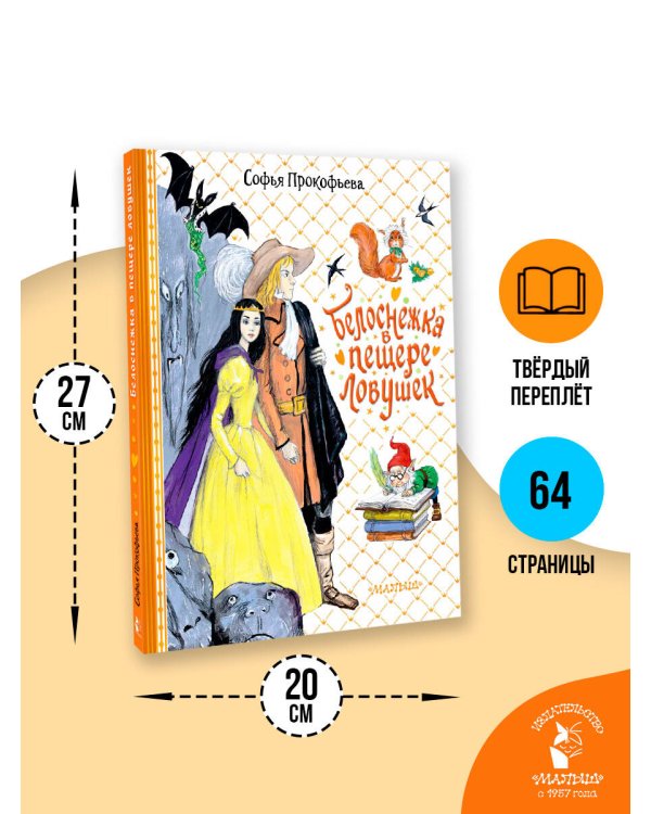 Белоснежка в пещере ловушек