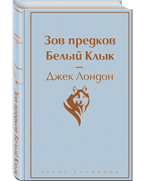 Зов предков. Белый Клык