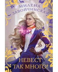 Невест так много!