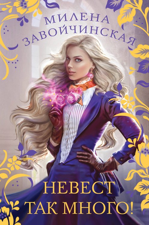 Колдовские миры. Коллекция. Новое оформление Невест так много!