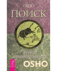 Поиск. Беседы о десяти быках дзен