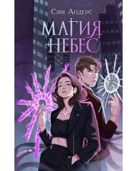 Магия небес (#2)
