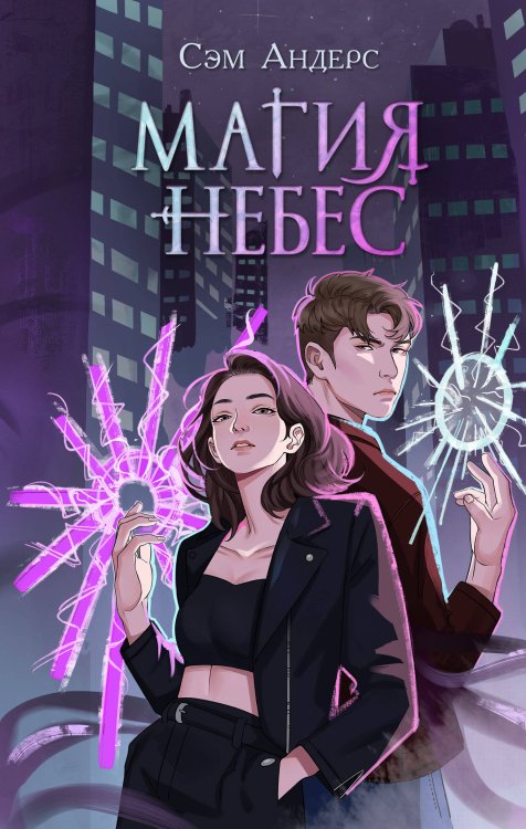 Young Adult. Хранители Армы Магия небес (#2)