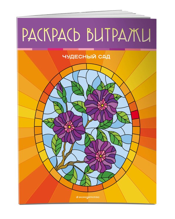 Чудесный сад. Раскрась витражи