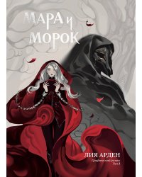 Мара и Морок. Графический роман. Том 1