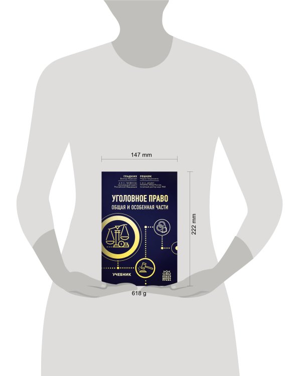 Уголовное право. Общая и особенная части. Учебник