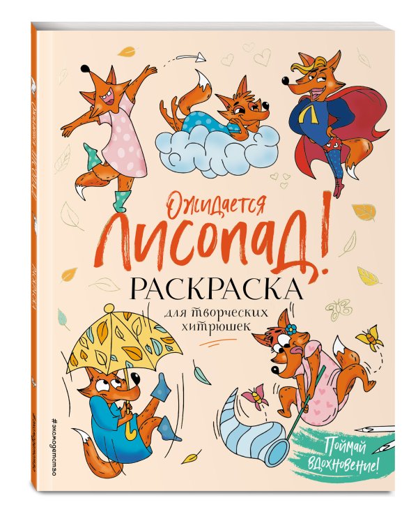 Ожидается ЛИСоПАД! Раскраска для творческих хитрюшек