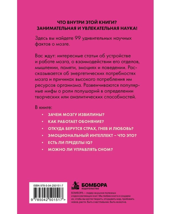 Дополнительное изображение книги «Мозг без преград. Увлекательные научные факты, явления, рекорды»
