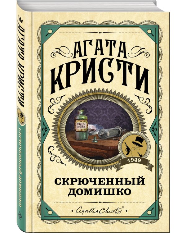 Комплект из 3 книг (Черный кофе. Тайна «Голубого поезда». Скрюченный домишко)