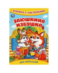 Заюшкина избушка. Книжка с наклейками. 165х240 мм. Скрепка. 8 стр. Умка в кор.50шт