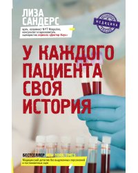 У каждого пациента своя история