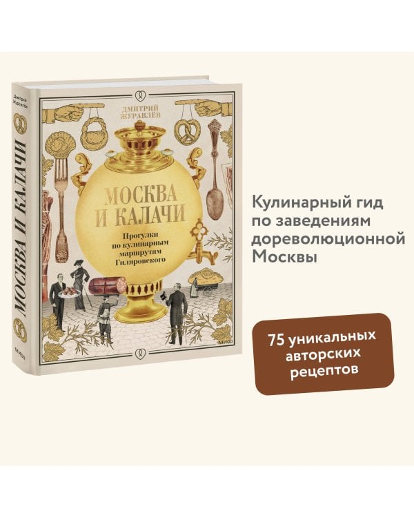 Москва и калачи. Прогулки по кулинарным маршрутам Гиляровского