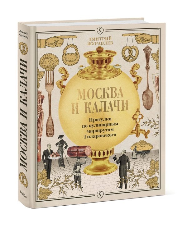 Москва и калачи. Прогулки по кулинарным маршрутам Гиляровского