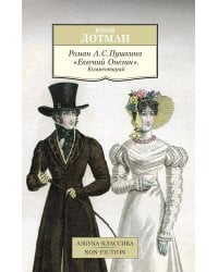 Роман А. С. Пушкина "Евгений Онегин". Комментарий