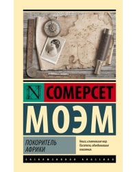 Покоритель Африки